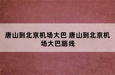 唐山到北京机场大巴 唐山到北京机场大巴路线